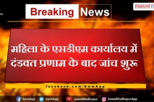 Investigation started after obeisance in SDM office of woman