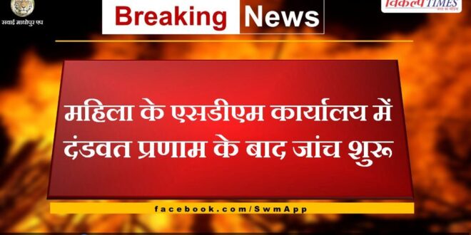 Investigation started after obeisance in SDM office of woman