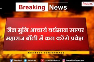 Jain Muni Acharya Vardhaman Sagar Maharaj will enter Bonli tomorrow