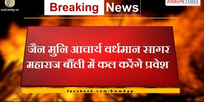 Jain Muni Acharya Vardhaman Sagar Maharaj will enter Bonli tomorrow