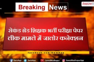 Jalore connection in second grade teacher recruitment exam paper leak case