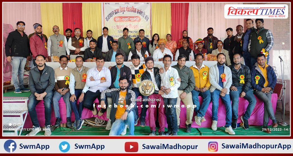 Meeting of Rajasthan State Power Ministerial Employees Union concluded in sawai madhopur