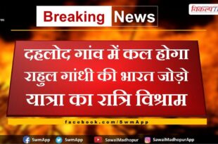 Night halt of Rahul Gandhi's Bharat Jodo Yatra tomorrow in Malarna Dungar Dahlod village