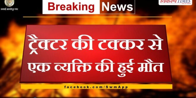 One person died due to tractor collision in bonli