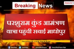 Parshuram Kund Invitation Tour reached Sawai Madhopur