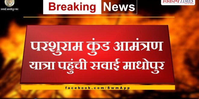Parshuram Kund Invitation Tour reached Sawai Madhopur
