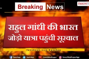 Rahul Gandhi's Bharat Jodo Yatra reached Surwal Sawai Madhopur