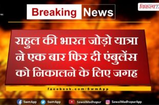 Rahul's Bharat Jodo Yatra once again gave space to take out an ambulance