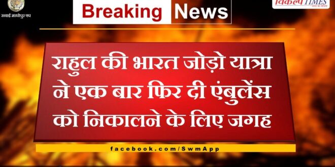 Rahul's Bharat Jodo Yatra once again gave space to take out an ambulance