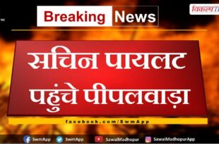 Sachin Pilot reached Pipalwada Sawai Madhopur
