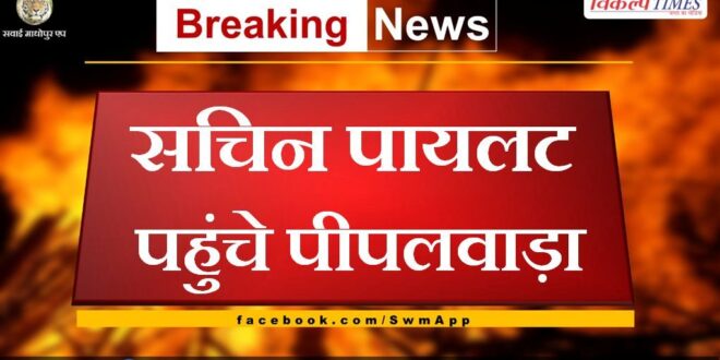 Sachin Pilot reached Pipalwada Sawai Madhopur
