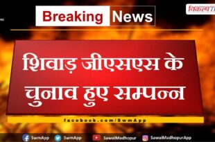 Shivad GSS elections completed