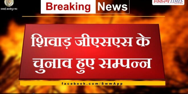 Shivad GSS elections completed