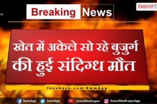 Suspicious death of an old man sleeping alone in the field barmer