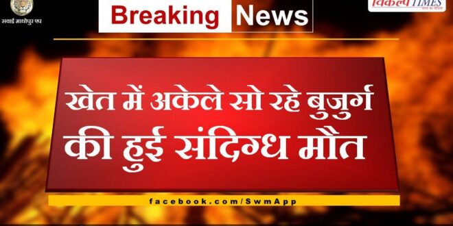 Suspicious death of an old man sleeping alone in the field barmer