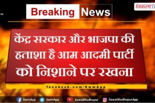 The desperation of the central government and the BJP is to target the Aam Aadmi Party