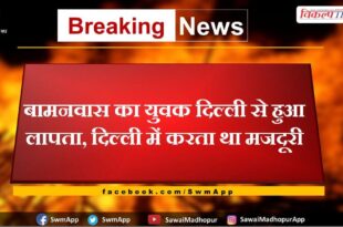 The youth of Bamanwas went missing from Delhi