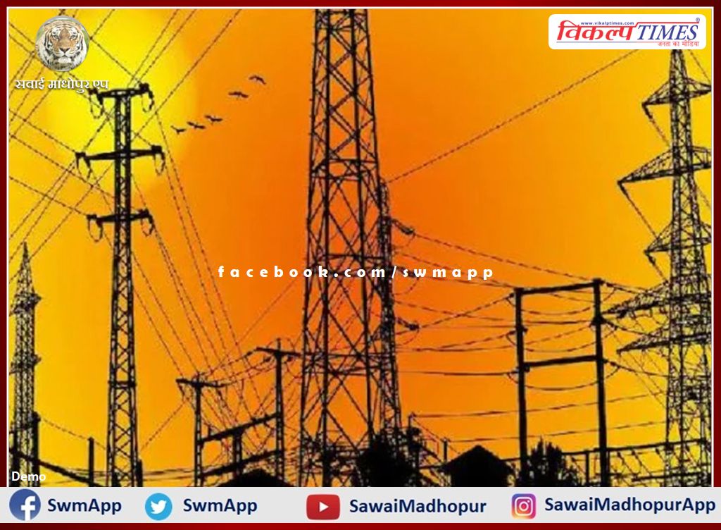 There will be power cut for 1 to 3 hours from the village to the district headquarters in sawai madhopur