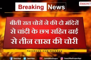Thieves stole two and a half to three lakhs from two temples last night in sawai madhopur