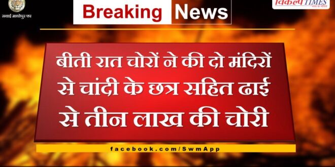 Thieves stole two and a half to three lakhs from two temples last night in sawai madhopur