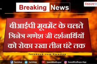 Trinetra Ganesh ji visitors were stopped for three hours due to VIP movement