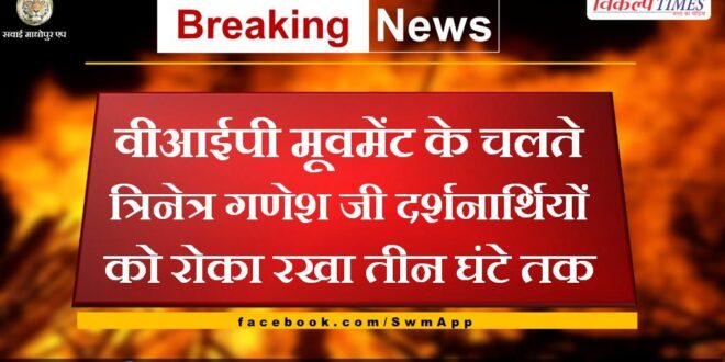 Trinetra Ganesh ji visitors were stopped for three hours due to VIP movement