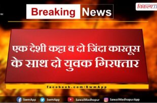 Two youths arrested with a country made katta and two live cartridges in sawai madhopur