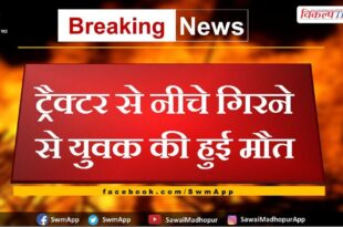 Youth died after falling from tractor in gangapur city