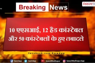 10 asi, 12 head constables and 50 constables transferred in sawai madhopur