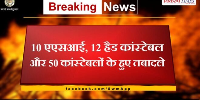 10 asi, 12 head constables and 50 constables transferred in sawai madhopur