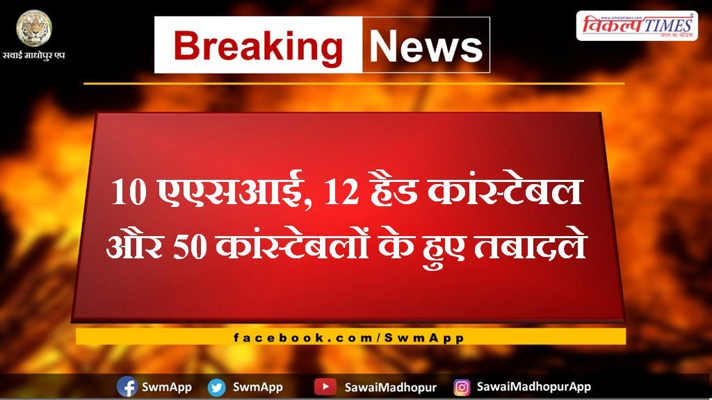 10 asi, 12 head constables and 50 constables transferred in sawai madhopur