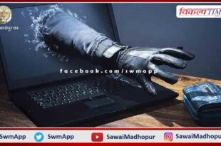 A case of cheating of 6 lakhs from an unemployed youth was registered in sawai madhopur