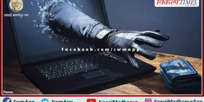 A case of cheating of 6 lakhs from an unemployed youth was registered in sawai madhopur