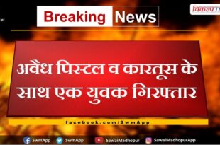 A youth arrested with illegal pistol and cartridges in sawai madhopur