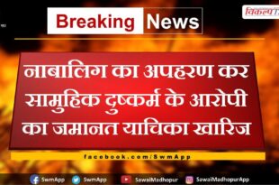 Bail plea of ​​accused of gang rape after kidnapping minor rejected in sawai madhopur