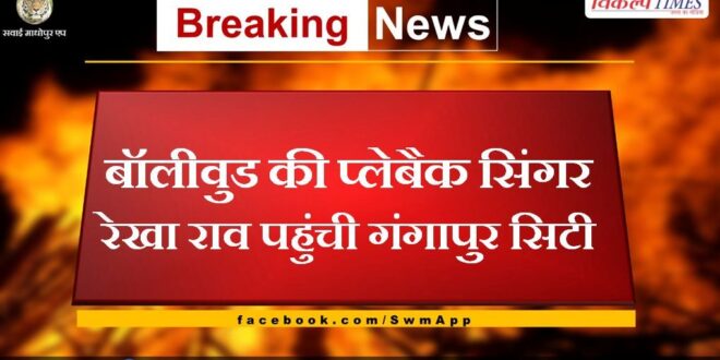 Bollywood playback singer Rekha Rao reached Gangapur City