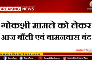 Bonli and Bamanwas closed today due to cow slaughter