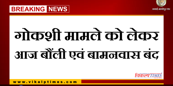 Bonli and Bamanwas closed today due to cow slaughter