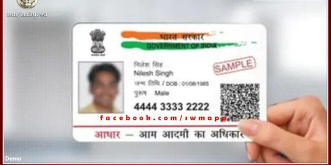 Camps will be held till January 25 for ten years old Aadhaar card updation in sawai madhopur