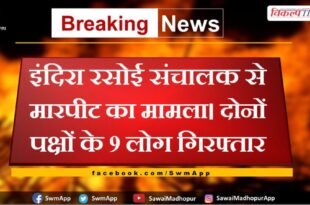 Case of assault with Indira Rasoi operator in sawai madhopur