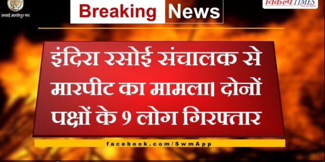 Case of assault with Indira Rasoi operator in sawai madhopur