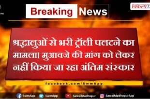 Case of overturning of a trolley full of devotees In chauth ka barwara