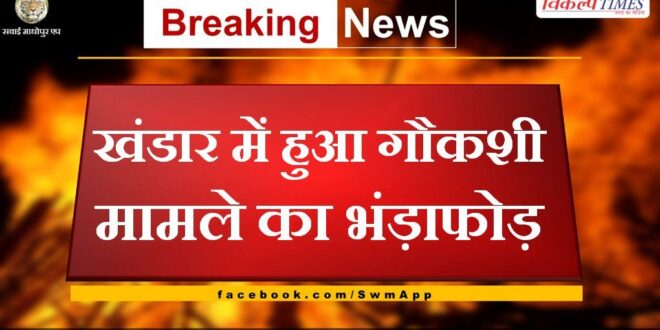 Cow slaughter case busted in Khandar