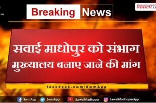 Demand to make Sawai Madhopur the divisional headquarters