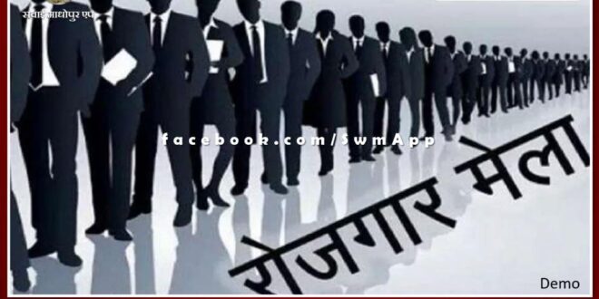 Employment campus fair for ITI pass students on 24th January in sawai madhopur
