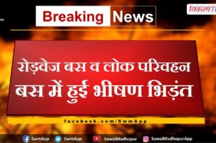 Fierce collision between roadways bus and public transport bus in dausa