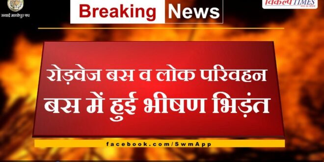 Fierce collision between roadways bus and public transport bus in dausa