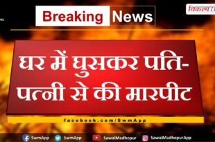 Fighting with husband and wife by entering the house in sawai madhopur