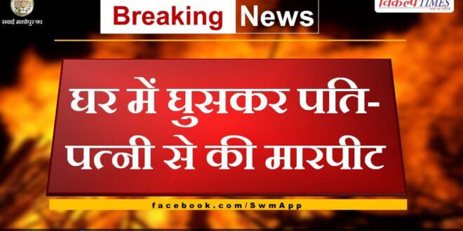Fighting with husband and wife by entering the house in sawai madhopur