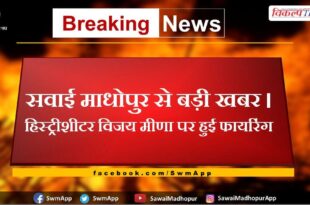 Firing on history sheeter Vijay Meena in ranthambore road sawai madhopur